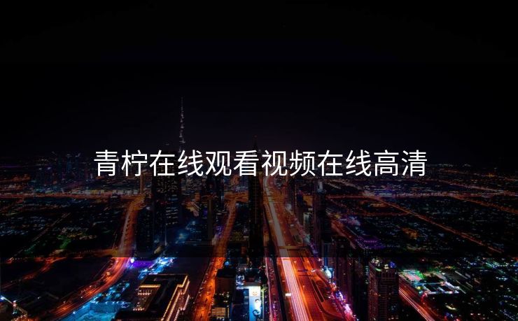 青柠在线观看视频在线高清